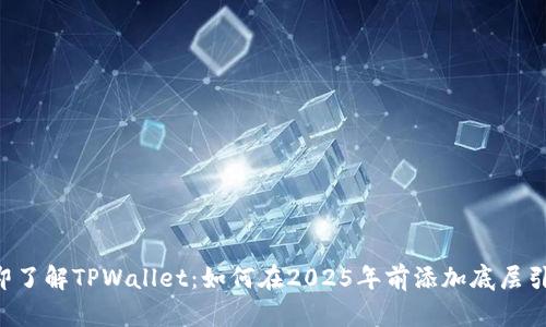 立即了解TPWallet：如何在2025年前添加底层引擎！