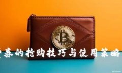 2025必看：数字钱包消费券的抢购技巧