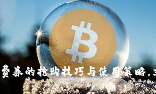 2025必看:数字钱包消费券的抢购技巧与使用策略,立即提升你的消费体验!