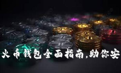 2025必看:加密火币钱包全面指南,助你安全管理数字资产