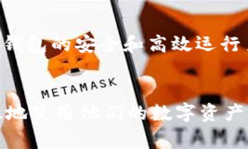 在数字货币钱包的使用中，界面的设置通常是用户体验的重要组成部分。不同的钱包应用程序可能会有不同的界面设计和设置选项，但一般来说，钱包界面设置通常可以在以下几个地方找到：

1. 主界面菜单
大多数数字货币钱包应用程序的主界面都有一个菜单选项，通常可以在屏幕的左上角或右上角找到。点击这个菜单图标后，会弹出一个侧边栏或下拉菜单，里面包含了“设置”、“账户”、“帮助”等选项。在这里，你可以找到关于数字货币钱包的各种设置选项。

2. 设置选项
进入设置选项后，用户通常会看到多个子选项，如“安全设置”、“通知设置”、“语言设置”等。这些选项使用户能够调整钱包的功能和外观，以更好地符合他们的使用习惯和需求。例如，在安全设置中，你可以启用双重验证，以加强账户的安全性。

3. 账户管理
在一些数字货币钱包中，账户管理部分是非常重要的设置区域。这里用户能够修改个人信息，如电子邮件、电话号码等。此外，你还可以查看交易记录、导入或导出钱包信息。合理利用这一部分的设置，可以帮助你更好地管理个人的数字资产。

4. 界面定制
许多现代的数字货币钱包应用程序还提供了界面定制的功能。用户可以在设置中选择不同的主题、背景颜色或字体样式，使得整个应用程序的视觉体验更加个人化。例如，一些钱包应用允许用户选择明亮或黑暗模式，以适应不同时间段或个人偏好。

5. 客服支持
尽管许多用户可以很快找到数字货币钱包的设置选项，但对于新手来说，这个过程可能会有些挑战。很多钱包应用程序在其设置部分提供了帮助和支持选项。用户可以在这里找到常见问题解决方案，或者直接联系客户支持，以便获得更多的辅助。

6. 更新与维护
最后，数字货币钱包的设置界面还可能包含更新和维护的信息。当钱包开发者发布了新的版本或修复了已知问题时，用户可以在设置中找到相关的更新通知。这一部分设置对于保持钱包的安全和高效运行至关重要。

小结
了解如何在数字货币钱包中找到设置界面，对于保证用户体验至关重要。通过对主界面菜单、设置选项、账户管理、界面定制、客服支持和更新维护等多个方面的熟悉，用户可以更高效地使用他们的数字资产。然而，用户在探索这些设置时，建议保持一定的谨慎和谨慎，以确保账户的安全性和隐私。希望以上信息能够帮助用户更好地使用数字货币钱包，愉快地体验数字资产的便捷与创新。