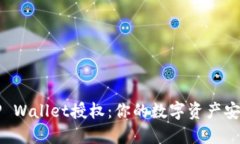 解除TP Wallet授权：你的数字资产安全指