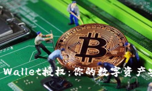 解除TP Wallet授权:你的数字资产安全指南