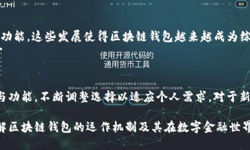 区块链钱包专栏是什么

区块链钱包专栏是指在区块链领域专门讨论、解读和分享关于区块链钱包的信息与知识的部分。它通常包括有关不同类型的钱包（如热钱包和冷钱包）、钱包的安全性、性能、使用教程，以及最新的市场动态和技术发展。以下是对区块链钱包专栏的详细介绍。

1. 什么是区块链钱包

区块链钱包是存储和管理加密货币的工具，允许用户发送、接收和存储数字资产。与传统银行账户不同，区块链钱包不属于任何机构或公司，而是依赖于区块链技术来确保交易的安全和透明。钱包里通常包含一对密钥：公钥和私钥。公钥用于接收资金，而私钥则是访问和控制这些资金的关键。

2. 区块链钱包的类型

区块链钱包可以大致分为几种类型：

1. **热钱包**：热钱包是连接互联网的钱包，通常用于日常交易。因为其易于访问和使用，热钱包适合经常进行交易的用户。然而，它们的安全性相对较低，容易受到黑客攻击。

2. **冷钱包**：冷钱包是未连接互联网的存储设备，通常被视为更安全的选择。冷钱包可以是硬件设备，比如USB存储器或专用加密硬件。因为其物理隔离，冷钱包能有效防止网络攻击。

3. **纸钱包**：纸钱包是将公私钥以纸质形式记录下来。这种方式不易受到在线攻击，但纸质容易被损坏或丢失，因此需要妥善保管。

3. 区块链钱包的安全性

钱包安全性是使用区块链钱包时最重要的考虑因素。随着黑客攻击和诈骗事件的增多，用户必须认识到保护私钥的重要性。确保使用复杂的密码，启用二步验证，可以有效提升钱包的安全性。此外，定期更新钱包软件也是预防安全问题的有效手段。此外，选择知名和信誉良好的钱包供应商也能大大降低风险。

4. 使用区块链钱包的优势

使用区块链钱包的优势众多，其中几个主要优点包括：

1. **高透明性**：区块链技术的本质是透明和可验证的，每一笔交易都可以在区块链上查阅，因此用户可以随时追踪自己的资金流动。

2. **去中心化控制**：用户完全掌控自己的资产，无需依赖第三方服务，这对于追求隐私和自我管理的用户尤为重要。

3. **全球范围内的适用性**：区块链钱包可以跨越国家和地区，无需繁琐的手续，用户可以随时随地进行交易。

5. 如何选择合适的钱包

选择合适的区块链钱包取决于用户的需求。若是频繁交易，热钱包可能更为方便；若是长期持有资产，冷钱包又会是更安全的选择。用户还应该考虑钱包的用户界面、支持的加密货币种类以及客户支持等因素。

6. 最新动态与发展趋势

随着区块链技术的不断进化，钱包的功能和安全性也在不断增强。例如，一些钱包现在支持多种货币的存储，并集成了去中心化金融（DeFi）功能。这些发展使得区块链钱包越来越成为综合金融服务平台的一部分，因此用户需要不断关注行业动态，以选择最适合自己的钱包解决方案。

7. 结论

区块链钱包不仅仅是存储加密货币的工具，它是进入数字货币世界的门户。随着技术的发展和市场的变化，用户需时刻关注钱包的安全性与功能，不断调整选择以适应个人需求。对于新手用户来说，了解区块链钱包的基本概念是至关重要的一步。通过不断学习和探索，用户能够更好地在这个充满机遇和挑战的市场中立足。

区块链钱包专栏不仅为初学者提供了丰富的信息资源，也为资深用户提供了分享与讨论的平台。因此，关注这些专栏将帮助用户更好地了解区块链钱包的运作机制及其在数字金融世界中的重要性。