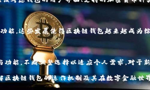 区块链钱包专栏是什么

区块链钱包专栏是指在区块链领域专门讨论、解读和分享关于区块链钱包的信息与知识的部分。它通常包括有关不同类型的钱包（如热钱包和冷钱包）、钱包的安全性、性能、使用教程，以及最新的市场动态和技术发展。以下是对区块链钱包专栏的详细介绍。

1. 什么是区块链钱包

区块链钱包是存储和管理加密货币的工具，允许用户发送、接收和存储数字资产。与传统银行账户不同，区块链钱包不属于任何机构或公司，而是依赖于区块链技术来确保交易的安全和透明。钱包里通常包含一对密钥：公钥和私钥。公钥用于接收资金，而私钥则是访问和控制这些资金的关键。

2. 区块链钱包的类型

区块链钱包可以大致分为几种类型：

1. **热钱包**：热钱包是连接互联网的钱包，通常用于日常交易。因为其易于访问和使用，热钱包适合经常进行交易的用户。然而，它们的安全性相对较低，容易受到黑客攻击。

2. **冷钱包**：冷钱包是未连接互联网的存储设备，通常被视为更安全的选择。冷钱包可以是硬件设备，比如USB存储器或专用加密硬件。因为其物理隔离，冷钱包能有效防止网络攻击。

3. **纸钱包**：纸钱包是将公私钥以纸质形式记录下来。这种方式不易受到在线攻击，但纸质容易被损坏或丢失，因此需要妥善保管。

3. 区块链钱包的安全性

钱包安全性是使用区块链钱包时最重要的考虑因素。随着黑客攻击和诈骗事件的增多，用户必须认识到保护私钥的重要性。确保使用复杂的密码，启用二步验证，可以有效提升钱包的安全性。此外，定期更新钱包软件也是预防安全问题的有效手段。此外，选择知名和信誉良好的钱包供应商也能大大降低风险。

4. 使用区块链钱包的优势

使用区块链钱包的优势众多，其中几个主要优点包括：

1. **高透明性**：区块链技术的本质是透明和可验证的，每一笔交易都可以在区块链上查阅，因此用户可以随时追踪自己的资金流动。

2. **去中心化控制**：用户完全掌控自己的资产，无需依赖第三方服务，这对于追求隐私和自我管理的用户尤为重要。

3. **全球范围内的适用性**：区块链钱包可以跨越国家和地区，无需繁琐的手续，用户可以随时随地进行交易。

5. 如何选择合适的钱包

选择合适的区块链钱包取决于用户的需求。若是频繁交易，热钱包可能更为方便；若是长期持有资产，冷钱包又会是更安全的选择。用户还应该考虑钱包的用户界面、支持的加密货币种类以及客户支持等因素。

6. 最新动态与发展趋势

随着区块链技术的不断进化，钱包的功能和安全性也在不断增强。例如，一些钱包现在支持多种货币的存储，并集成了去中心化金融（DeFi）功能。这些发展使得区块链钱包越来越成为综合金融服务平台的一部分，因此用户需要不断关注行业动态，以选择最适合自己的钱包解决方案。

7. 结论

区块链钱包不仅仅是存储加密货币的工具，它是进入数字货币世界的门户。随着技术的发展和市场的变化，用户需时刻关注钱包的安全性与功能，不断调整选择以适应个人需求。对于新手用户来说，了解区块链钱包的基本概念是至关重要的一步。通过不断学习和探索，用户能够更好地在这个充满机遇和挑战的市场中立足。

区块链钱包专栏不仅为初学者提供了丰富的信息资源，也为资深用户提供了分享与讨论的平台。因此，关注这些专栏将帮助用户更好地了解区块链钱包的运作机制及其在数字金融世界中的重要性。