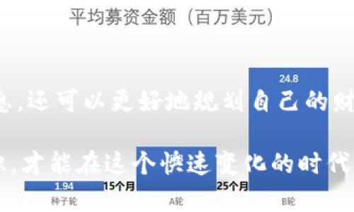 数字钱包如何查询交易记录：2025必看指南

数字钱包, 交易记录, 加密货币, 钱包安全/guanjianci

数字钱包的基本概念

在如今这个数字化迅猛发展的时代，数字钱包作为新兴的支付方式，已经成为人们日常生活中不可或缺的一部分。无论是线上购物、投资加密货币，还是简单地转账给朋友，数字钱包为我们提供了便捷的支付体验。数字钱包不仅能储存我们的资金，还允许我们方便地查看交易记录，这一功能在管理个人财务时显得尤为重要。

为什么需要查询交易记录

首先，查询交易记录能够帮助用户更好地管理自己的财务。通过查看过往的支出和收入，用户可以准确了解自己的消费习惯，并进行合理的财务规划。其次，有些用户需要定期监控交易，以防止欺诈行为，保护自己的财产安全。因此，了解如何查询数字钱包的交易记录，成为每个用户都应该掌握的必要技能。

如何查询交易记录

查询数字钱包的交易记录，其实并不复杂，各大主流数字钱包都提供了查找交易记录的功能。以下是一些常见数字钱包的查询步骤：

h41. 比特币钱包/h4

如果你使用的是比特币钱包，首先需要登录你的账户。在主界面，你会看到一个“交易记录”或“历史交易”的选项。点击进入后，系统会显示你所有的交易信息，包括发送和接收的比特币数量、交易时间以及相关的交易ID。

h42. 以太坊钱包/h4

对于以太坊钱包，步骤与比特币钱包大致相同。进入你的以太坊钱包账户，寻找“交易记录”或“历史记录”选项。在这里，你能够查看所有的转账记录，包括交易的哈希值、时间戳和金额。

h43. 其他数字钱包（如支付宝、微信支付等）/h4

对于更为传统的数字钱包，如支付宝或微信支付，用户也可以在应用内找到“交易记录”或“账单”选项。通过查看这些记录，用户可以清晰地掌握自己的收入与支出情况。此外，这些平台通常还提供了筛选和分类功能，便于用户更快找到所需要的交易信息。

注意事项

尽管数字钱包使得查询交易记录变得相对容易，用户在操作时仍需要注意以下几点：

ul
listrong确保安全：/strong在任何时候，确保使用安全的网络，避免在公共Wi-Fi下进行敏感操作。此外，定期更新密码并启用双重身份验证，提高账户的安全性。/li
listrong保存交易记录：/strong虽然大多数数字钱包会保留交易记录，但良好的习惯是将重要的交易信息保存下来，特别是在进行大额交易时。/li
listrong了解费用：/strong某些数字钱包可能会对特定类型的交易收取费用，了解这些信息也有助于管理自己的财务。/li
/ul

总结

数字钱包已经成为现代社会中高效管理财务的工具，因此，掌握如何查询交易记录显得尤为重要。通过简单的步骤，我们不仅能够轻松获取交易信息，还可以更好地规划自己的财务。同时，用户在使用过程中要保持警觉，确保账户安全。希望以上的分享能够帮助到你，提升你在数字钱包使用中的体验。

未来，随着数字经济的发展，我们相信，数字钱包的功能将会越来越强大，也将为我们的生活带来更多便捷。务必保持学习，不断更新与时俱进的知识，才能在这个快速变化的时代中掌握自己的财务未来。