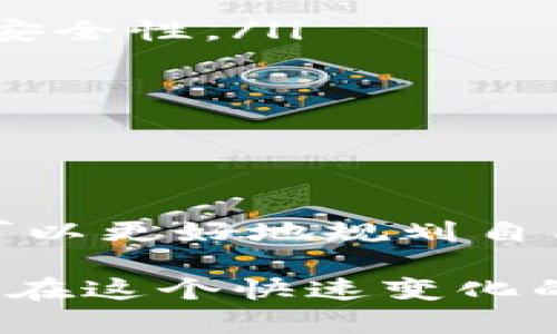 数字钱包如何查询交易记录：2025必看指南

数字钱包, 交易记录, 加密货币, 钱包安全/guanjianci

数字钱包的基本概念

在如今这个数字化迅猛发展的时代，数字钱包作为新兴的支付方式，已经成为人们日常生活中不可或缺的一部分。无论是线上购物、投资加密货币，还是简单地转账给朋友，数字钱包为我们提供了便捷的支付体验。数字钱包不仅能储存我们的资金，还允许我们方便地查看交易记录，这一功能在管理个人财务时显得尤为重要。

为什么需要查询交易记录

首先，查询交易记录能够帮助用户更好地管理自己的财务。通过查看过往的支出和收入，用户可以准确了解自己的消费习惯，并进行合理的财务规划。其次，有些用户需要定期监控交易，以防止欺诈行为，保护自己的财产安全。因此，了解如何查询数字钱包的交易记录，成为每个用户都应该掌握的必要技能。

如何查询交易记录

查询数字钱包的交易记录，其实并不复杂，各大主流数字钱包都提供了查找交易记录的功能。以下是一些常见数字钱包的查询步骤：

h41. 比特币钱包/h4

如果你使用的是比特币钱包，首先需要登录你的账户。在主界面，你会看到一个“交易记录”或“历史交易”的选项。点击进入后，系统会显示你所有的交易信息，包括发送和接收的比特币数量、交易时间以及相关的交易ID。

h42. 以太坊钱包/h4

对于以太坊钱包，步骤与比特币钱包大致相同。进入你的以太坊钱包账户，寻找“交易记录”或“历史记录”选项。在这里，你能够查看所有的转账记录，包括交易的哈希值、时间戳和金额。

h43. 其他数字钱包（如支付宝、微信支付等）/h4

对于更为传统的数字钱包，如支付宝或微信支付，用户也可以在应用内找到“交易记录”或“账单”选项。通过查看这些记录，用户可以清晰地掌握自己的收入与支出情况。此外，这些平台通常还提供了筛选和分类功能，便于用户更快找到所需要的交易信息。

注意事项

尽管数字钱包使得查询交易记录变得相对容易，用户在操作时仍需要注意以下几点：

ul
listrong确保安全：/strong在任何时候，确保使用安全的网络，避免在公共Wi-Fi下进行敏感操作。此外，定期更新密码并启用双重身份验证，提高账户的安全性。/li
listrong保存交易记录：/strong虽然大多数数字钱包会保留交易记录，但良好的习惯是将重要的交易信息保存下来，特别是在进行大额交易时。/li
listrong了解费用：/strong某些数字钱包可能会对特定类型的交易收取费用，了解这些信息也有助于管理自己的财务。/li
/ul

总结

数字钱包已经成为现代社会中高效管理财务的工具，因此，掌握如何查询交易记录显得尤为重要。通过简单的步骤，我们不仅能够轻松获取交易信息，还可以更好地规划自己的财务。同时，用户在使用过程中要保持警觉，确保账户安全。希望以上的分享能够帮助到你，提升你在数字钱包使用中的体验。

未来，随着数字经济的发展，我们相信，数字钱包的功能将会越来越强大，也将为我们的生活带来更多便捷。务必保持学习，不断更新与时俱进的知识，才能在这个快速变化的时代中掌握自己的财务未来。