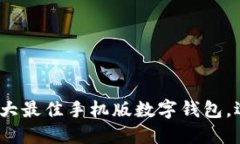2023年必看：五大最佳手机版数字钱包