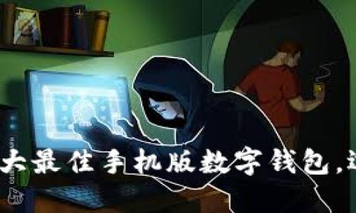 2023年必看：五大最佳手机版数字钱包，选择最适合你的！