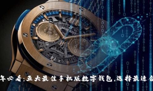 2023年必看：五大最佳手机版数字钱包，选择最适合你的！