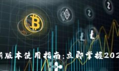 TPWallet新版本使用指南：立即掌握202