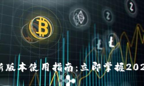 TPWallet新版本使用指南：立即掌握2025必看技巧