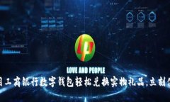 2025必看：用工商银行数字钱包轻松兑