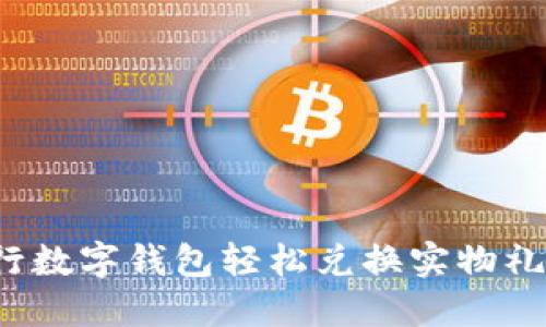 2025必看：用工商银行数字钱包轻松兑换实物礼品，立刻体验便捷生活