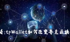 2025必看：tpWallet如何改变夸克区块链的