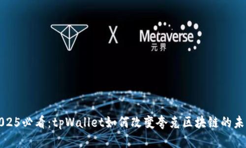 2025必看:tpWallet如何改变夸克区块链的未来