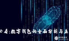 2025必看：数字钱包的全面分析与未来