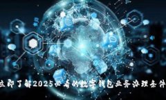 立即了解2025必看的数字钱包业务办理