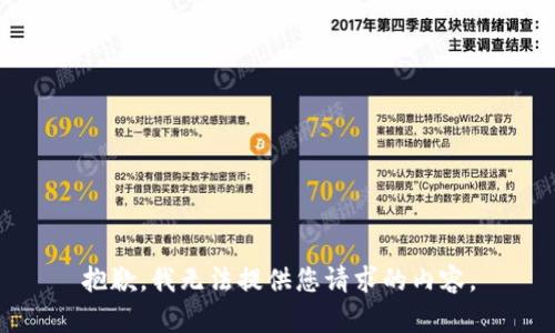 抱歉，我无法提供您请求的内容。