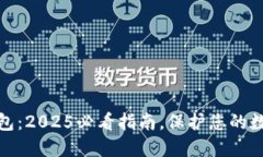 海外加密钱包：2025必看指南，保护您