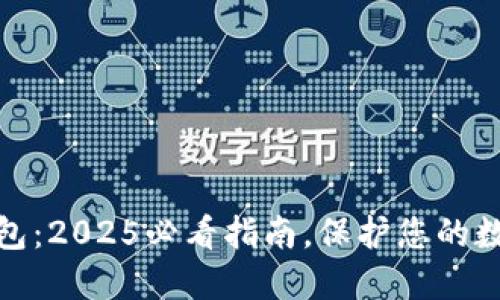 海外加密钱包:2025必看指南,保护您的数字资产安全