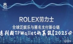 如何迅速判断TPWallet的真假？2025必看攻