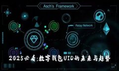 2025必看：数字钱包UID的未来与趋势