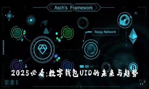2025必看:数字钱包UID的未来与趋势