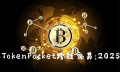 立即了解TokenPocket跨链交易：2025必看指