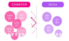 2025必看数字钱包硬件展会：立即了解