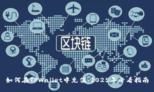 如何在TPWallet中充值:2025年必看指南
