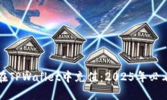 如何在TPWallet中充值：2025年必看指南