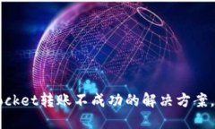 2025必看：TokenPocket转账不成功的解决方