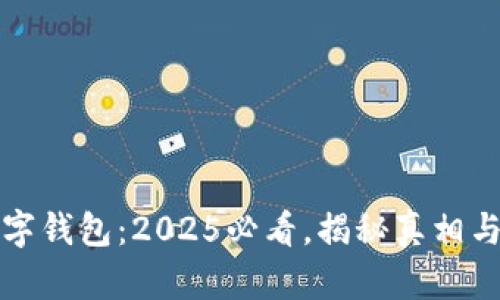 云数字钱包：2025必看，揭秘真相与风险