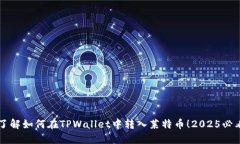 立即了解如何在TPWallet中转入莱特币！