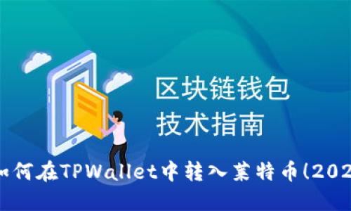 立即了解如何在TPWallet中转入莱特币!2025必看指南