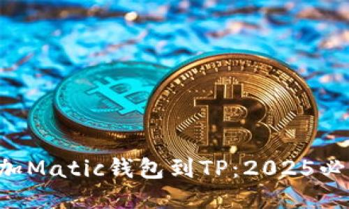 立即添加Matic钱包到TP:2025必看指南!