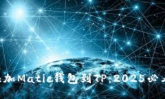 立即添加Matic钱包到TP：2025必看指南！