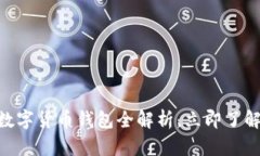 2025必看：华为硬件数字货币钱包全解