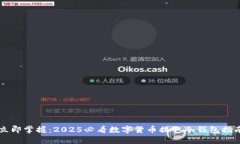 立即掌握：2025必看数字货币提取冷钱