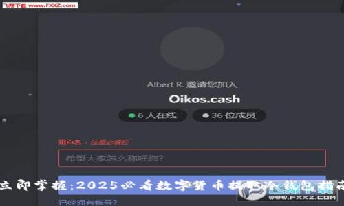 立即掌握:2025必看数字货币提取冷钱包指南
