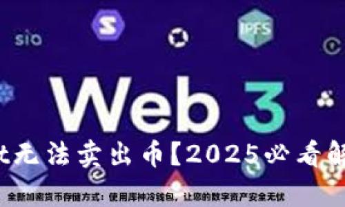 tpwallet无法卖出币?2025必看解决方案!