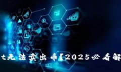 tpwallet无法卖出币？2025必看解决方案！