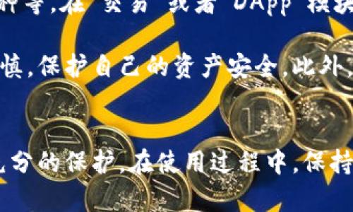 要激活 TokenPocket 账号，可以按照以下步骤进行。TokenPocket 是一个多链钱包，支持多种加密货币和区块链资产。激活账号的过程相对简单，但一定要确保在处理加密资产时保持安全。

步骤一：下载并安装 TokenPocket 应用
首先，你需要在你的移动设备上下载 TokenPocket 应用。它支持 iOS 和 Android 系统，你可以通过官方的网站或应用商店搜索“TokenPocket”进行下载。确保下载的是官方版本，以避免安全隐患。

步骤二：创建一个新钱包
安装完成后，打开应用，进入欢迎界面。你会看到“创建钱包”或“导入钱包”两个选项。如果是第一次使用，选择“创建钱包”。这里会要求你设置一个安全密码，确保这个密码是你能记住的，但又不容易被他人猜到。

步骤三：备份助记词
在创建钱包之后，你会得到一组助记词（通常是12个单词），这是你钱包的关键，任何人只需这组助记词即可访问你的资产。务必认真记录这组助记词，并保存在安全的地方，不要泄露给他人。TokenPocket 会要求你确认助记词，以确保你准确记录。

步骤四：激活钱包功能
完成上述步骤后，钱包就创建完成了。为了激活钱包的完整功能，你可能需要进行一些设置，比如连接不同的区块链网络（如以太坊、BNB链等）。在主界面，你可以找到“资产”或“设置”选项，从中选择想要激活的链。

步骤五：添加资金
激活账号的一个重要步骤是向钱包添加资金。你可以从其他钱包或交易所转账资产到你的 TokenPocket 地址。在“资产”模块中，选择你想要添加的资产，系统会显示对应的地址，使用这个地址进行转账即可。

步骤六：进行交易
一旦你的钱包激活并且有余额，你就可以开始进行交易了。TokenPocket 支持的交易功能包括发送和接收数字资产、交换不同币种等。在“交易”或者“DApp”模块，你可以选择想要进行的操作。

总之，TokenPocket 的账号激活过程包括下载应用、创建钱包、备份助记词、选择链、添加资金及进行交易。确保在每一步都小心谨慎，保护自己的资产安全。此外，TokenPocket 还提供了多种便利的功能，例如与去中心化应用的连接（DApp），这使得它在数字资产管理上具备了很好的灵活性。

总结
激活 TokenPocket 账号并不复杂，遵循正确的步骤你就能顺利完成。通过安全地管理助记词和密码，确保对你的加密资产进行充分的保护。在使用过程中，保持对市场动态的关注，选择合适的投资策略，从而有效地管理你的数字资产投资。