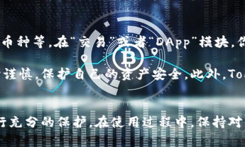 要激活 TokenPocket 账号，可以按照以下步骤进行。TokenPocket 是一个多链钱包，支持多种加密货币和区块链资产。激活账号的过程相对简单，但一定要确保在处理加密资产时保持安全。

步骤一：下载并安装 TokenPocket 应用
首先，你需要在你的移动设备上下载 TokenPocket 应用。它支持 iOS 和 Android 系统，你可以通过官方的网站或应用商店搜索“TokenPocket”进行下载。确保下载的是官方版本，以避免安全隐患。

步骤二：创建一个新钱包
安装完成后，打开应用，进入欢迎界面。你会看到“创建钱包”或“导入钱包”两个选项。如果是第一次使用，选择“创建钱包”。这里会要求你设置一个安全密码，确保这个密码是你能记住的，但又不容易被他人猜到。

步骤三：备份助记词
在创建钱包之后，你会得到一组助记词（通常是12个单词），这是你钱包的关键，任何人只需这组助记词即可访问你的资产。务必认真记录这组助记词，并保存在安全的地方，不要泄露给他人。TokenPocket 会要求你确认助记词，以确保你准确记录。

步骤四：激活钱包功能
完成上述步骤后，钱包就创建完成了。为了激活钱包的完整功能，你可能需要进行一些设置，比如连接不同的区块链网络（如以太坊、BNB链等）。在主界面，你可以找到“资产”或“设置”选项，从中选择想要激活的链。

步骤五：添加资金
激活账号的一个重要步骤是向钱包添加资金。你可以从其他钱包或交易所转账资产到你的 TokenPocket 地址。在“资产”模块中，选择你想要添加的资产，系统会显示对应的地址，使用这个地址进行转账即可。

步骤六：进行交易
一旦你的钱包激活并且有余额，你就可以开始进行交易了。TokenPocket 支持的交易功能包括发送和接收数字资产、交换不同币种等。在“交易”或者“DApp”模块，你可以选择想要进行的操作。

总之，TokenPocket 的账号激活过程包括下载应用、创建钱包、备份助记词、选择链、添加资金及进行交易。确保在每一步都小心谨慎，保护自己的资产安全。此外，TokenPocket 还提供了多种便利的功能，例如与去中心化应用的连接（DApp），这使得它在数字资产管理上具备了很好的灵活性。

总结
激活 TokenPocket 账号并不复杂，遵循正确的步骤你就能顺利完成。通过安全地管理助记词和密码，确保对你的加密资产进行充分的保护。在使用过程中，保持对市场动态的关注，选择合适的投资策略，从而有效地管理你的数字资产投资。