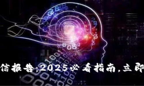 建行数字钱包征信报告：2025必看指南，立即了解征信的全貌
