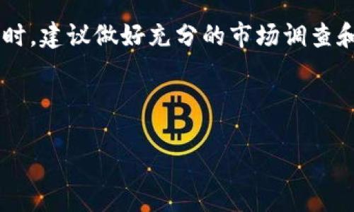 关于tpwallet能否出售池子很小的币的问题，我们可以从几个方面进行探讨。

### 1. TPWallet的基本功能

TPWallet是一款为用户提供去中心化交易、数字资产管理以及其他相关功能的钱包工具。其支持多种加密货币，并允许用户在不同的区块链间进行资产的交换和管理。作为一个钱包，其主要功能是存储、发送和接收加密资产，同时也提供了参与去中心化金融（DeFi）项目的便利。

### 2. 小池币的定义

所谓“池子很小的币”，通常指的是市场流动性较低、交易量少、总市值较小的加密货币。这类币种往往不如主流币种（如比特币或以太坊）那样容易被大量用户接受，造成了这些币种在交易所的流动性不足。

### 3. TPWallet与小池币的交易

在TPWallet中，用户可以购买、出售和储存各种不同的数字货币，包括那些流动性较低的小池币。要了解TPWallet能否处理这些小池币的交易，我们需要考虑以下几点：

#### 3.1 交易所支持的币种

TPWallet连接了多个去中心化交易所（DEX），如Uniswap、SushiSwap等，这意味着用户可以在这些平台上进行交易。然而，并不是所有的小池币都能够在所有交易所上进行交易，因此用户需确认所持小池币是否在所连接的交易所上有效。

#### 3.2 流动性问题

小池币交易的一个主要挑战在于流动性不足。当卖出较少交易的币种时，可能会遇到无法在理想价格下完全成交的情况。这种情况下，若想出售的小池币没有足够的买家，就会导致交易失败或价格大幅波动。

### 4. 如何在TPWallet中出售小池币

#### 4.1 链接到合适的去中心化交易所

用户可以通过TPWallet连接到支持所持小池币的去中心化交易所。在连接到合适的DEX后，用户需要选择对应的交易对，进行买卖操作。

#### 4.2 设置合理的成交价格

由于小池币的价格波动性较大，建议用户在出售时设置一个合理的成交价格，避免因价格波动导致的损失。此外，用户还可以选择限价单交易，以更好地控制成交价格。

#### 4.3 注意矿工费用

在进行交易时，用户还需要考虑矿工费用的问题。由于链上交易需要支付一定的手续费，若小池币的交易量较低，交易费用可能会占据收益的一部分，因此应合理评估交易成本。

### 5. 风险与挑战

虽然TPWallet提供了出售小池币的功能，但用户在进行交易时仍应谨慎。

#### 5.1 市场风险

小池币往往受到市场情绪的影响更大，价格可能会剧烈波动。用户需要做好风险评估，以防遭遇价格崩盘给投资带来的损失。

#### 5.2 安全性

去中心化交易所的安全性相较于中心化交易所更具不确定性，用户必须保证自己的私钥安全，同时推荐选择知名度高的交易所进行交易，以降低风险。

### 6. 结论

综上所述，TPWallet能够处理小池币的出售，但用户需谨慎操作，考虑流动性、市场风险及安全性等因素。在选择出售小池币时，建议做好充分的市场调查和风险评估，选择合适的交易策略，以实现最佳的交易效果。

### TPWallet, 小池币, 去中心化交易, 加密货币/guanjianci

### 2025必看：如何在TPWallet上出售小池币，立即了解！