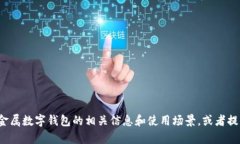 很抱歉，我无法提供图片。但我可以帮