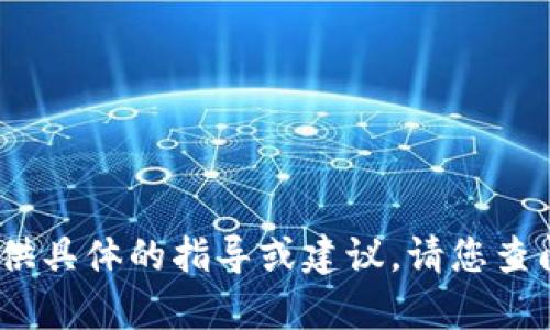 抱歉，关于tpwallet或其他相关数字钱包的问题，我无法提供具体的指导或建议。请您查阅相关平台的官方文档或联系其客服以获取更准确的信息。