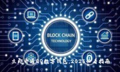 立即开通QQ数字钱包，2025必看指南